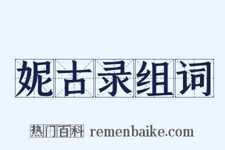 妮古录组词是什么意思的图片
